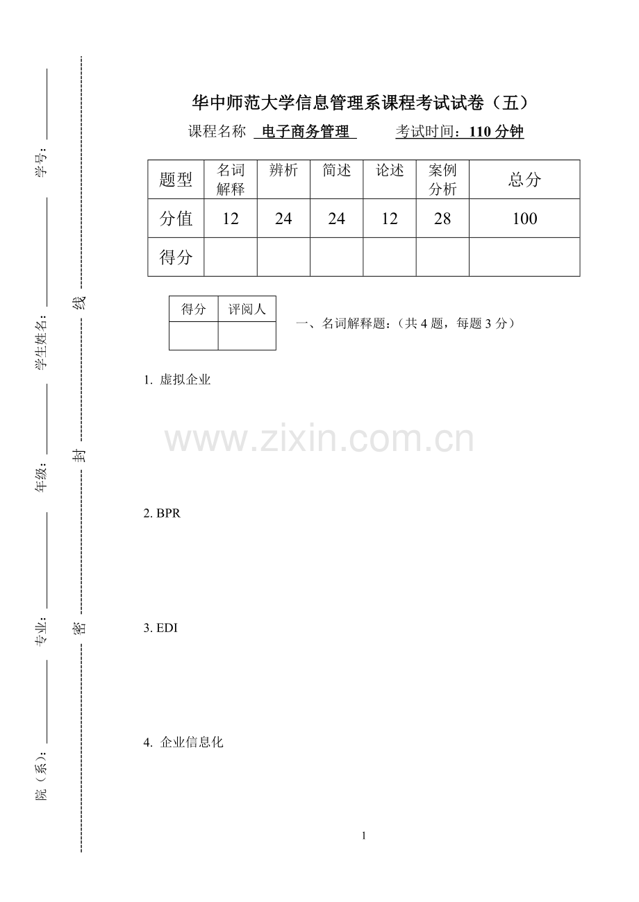 电子商务管理模拟试题带答案期末测试题综合试卷考试题考试卷期末考试卷综合测试题自测题试卷AB卷3.doc_第1页