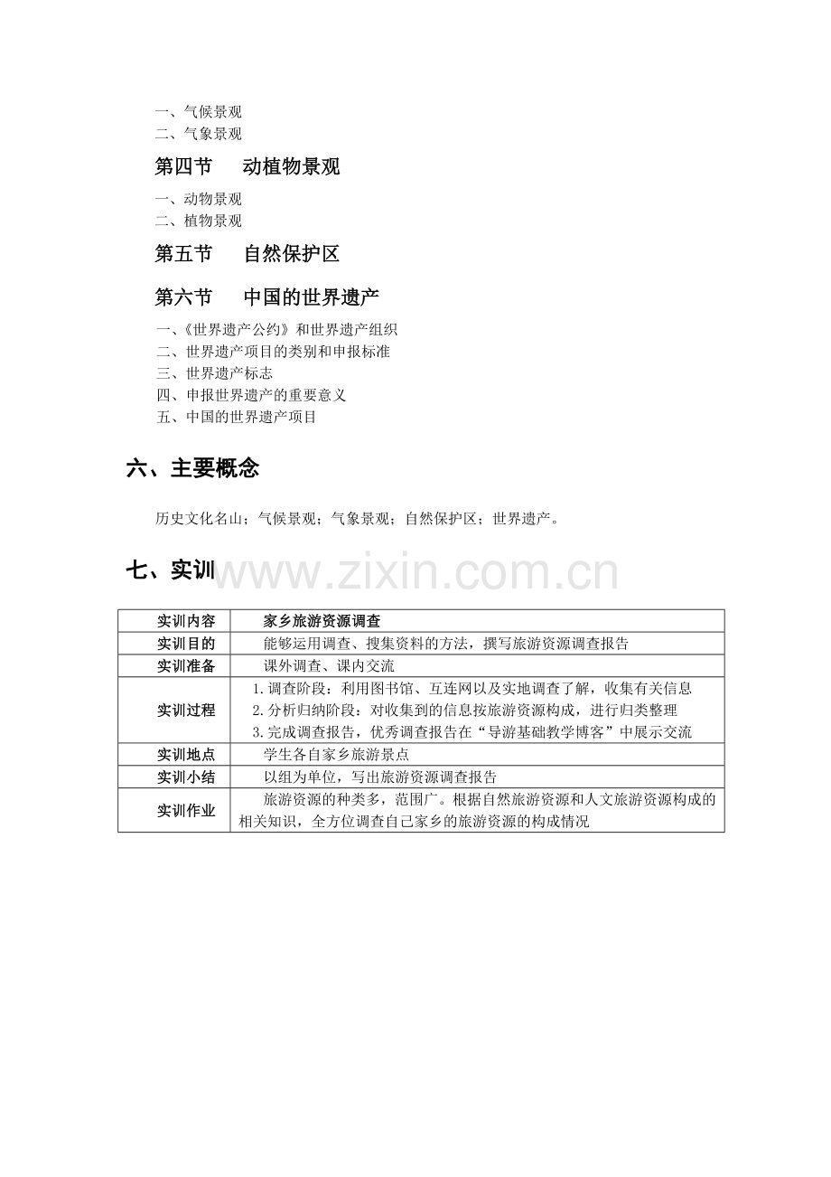 《导游基础知识》教案第2章jc.doc_第2页