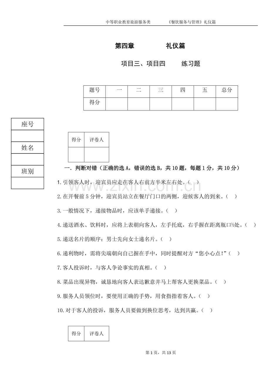 《餐饮服务与管理》试题11期末考试卷-模拟测试卷.docx_第1页