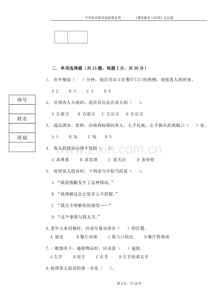 《餐饮服务与管理》试题11期末考试卷-模拟测试卷.docx_第2页