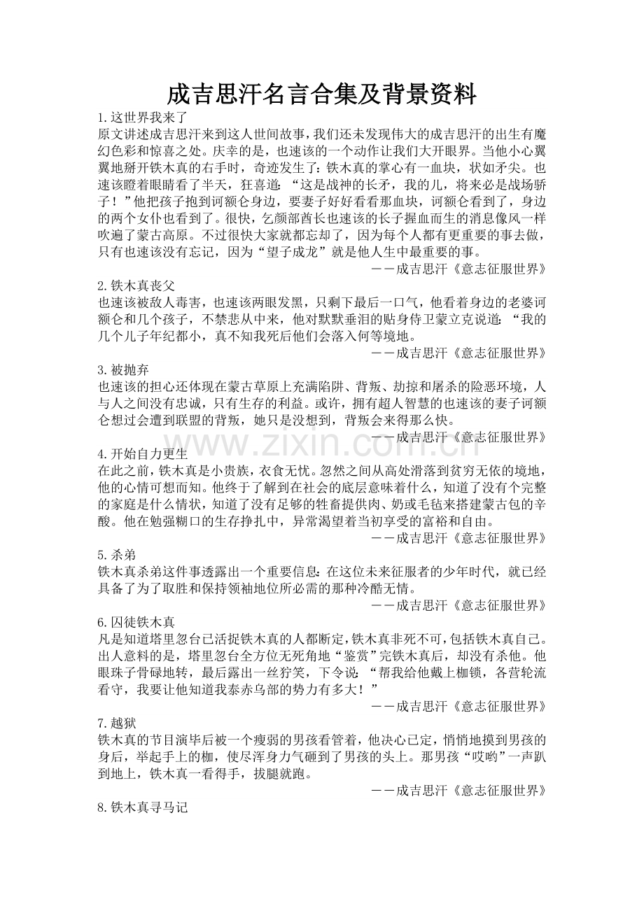 成吉思汗名言及背景资料.docx_第1页