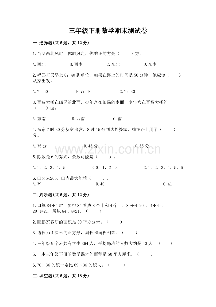 三年级下册数学期末测试卷及答案(题).docx_第1页