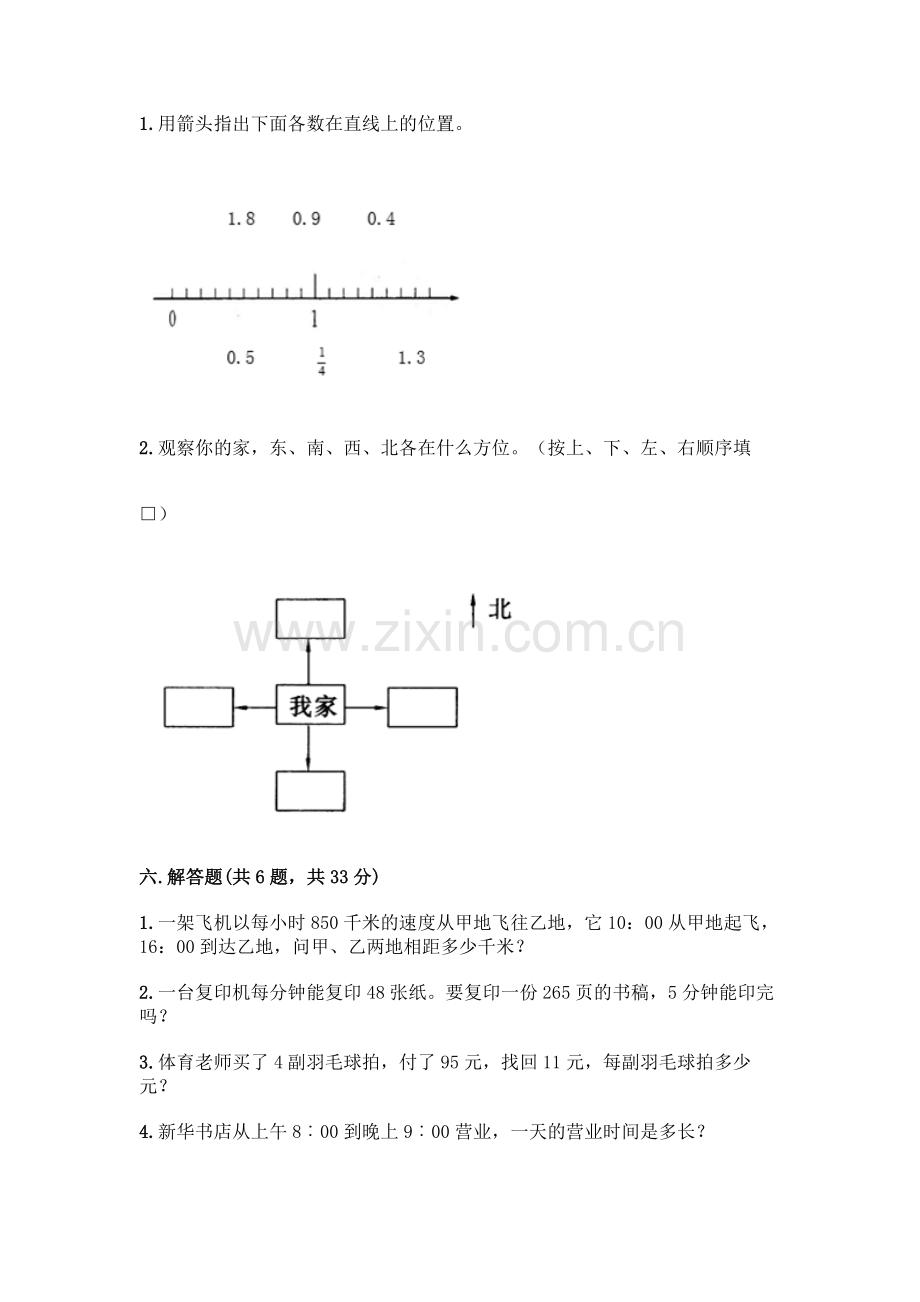 三年级下册数学期末测试卷及答案(题).docx_第3页