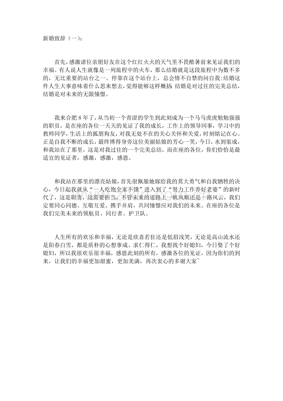 新婚致辞(5篇)发言稿致辞演讲致词演讲稿5篇.docx_第1页