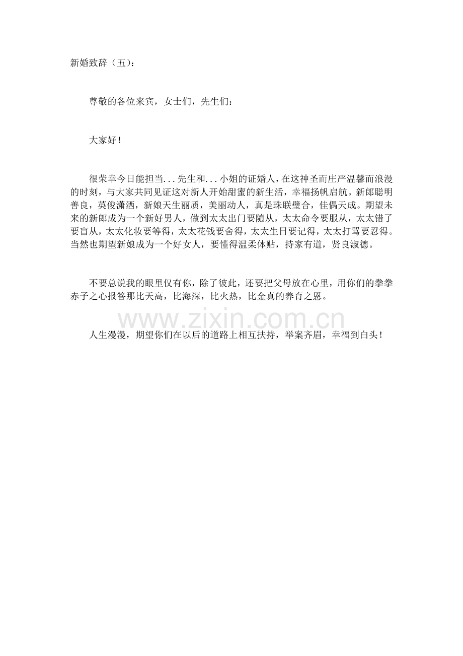 新婚致辞(5篇)发言稿致辞演讲致词演讲稿5篇.docx_第3页