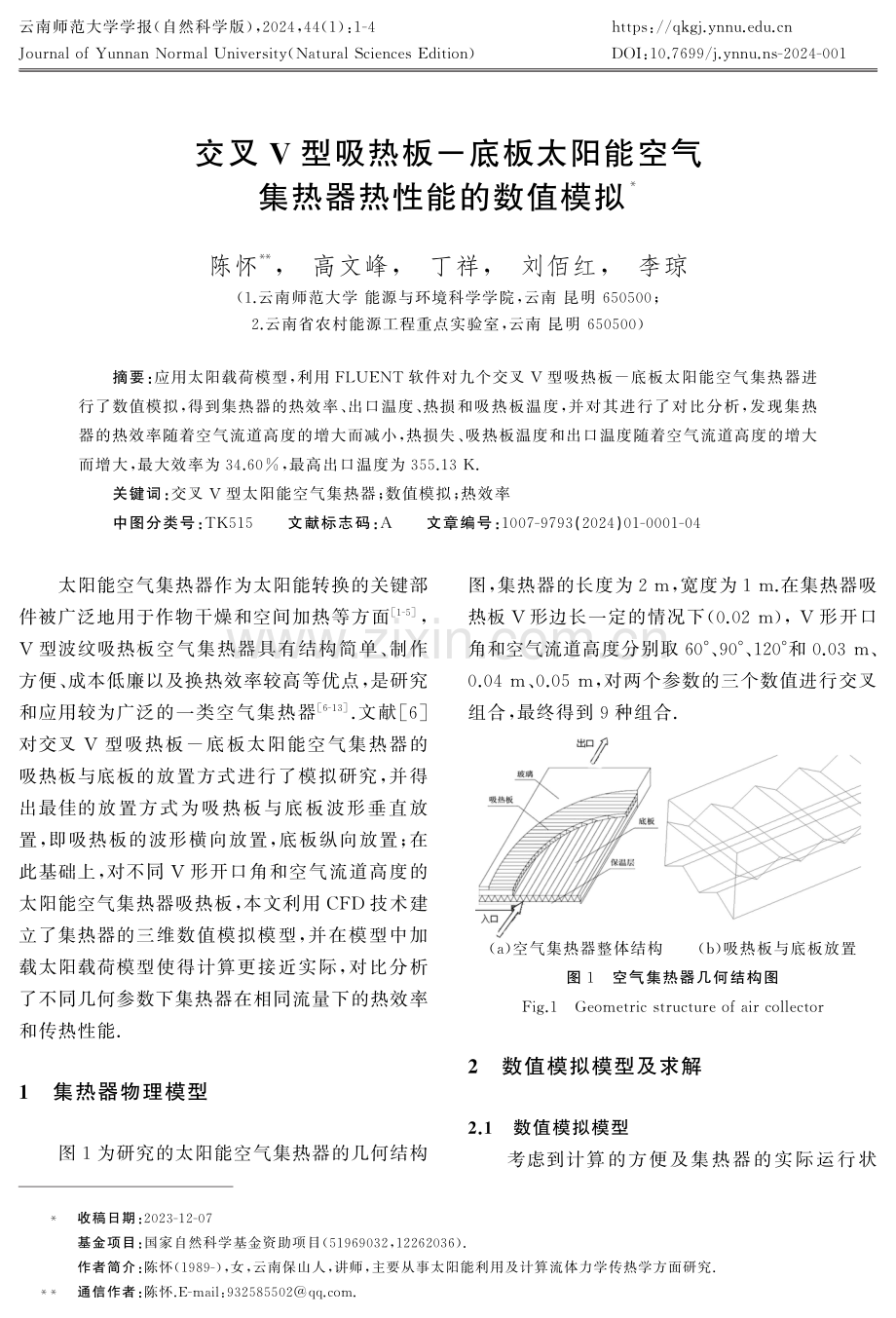 交叉V型吸热板-底板太阳能空气集热器热性能的数值模拟.pdf_第1页