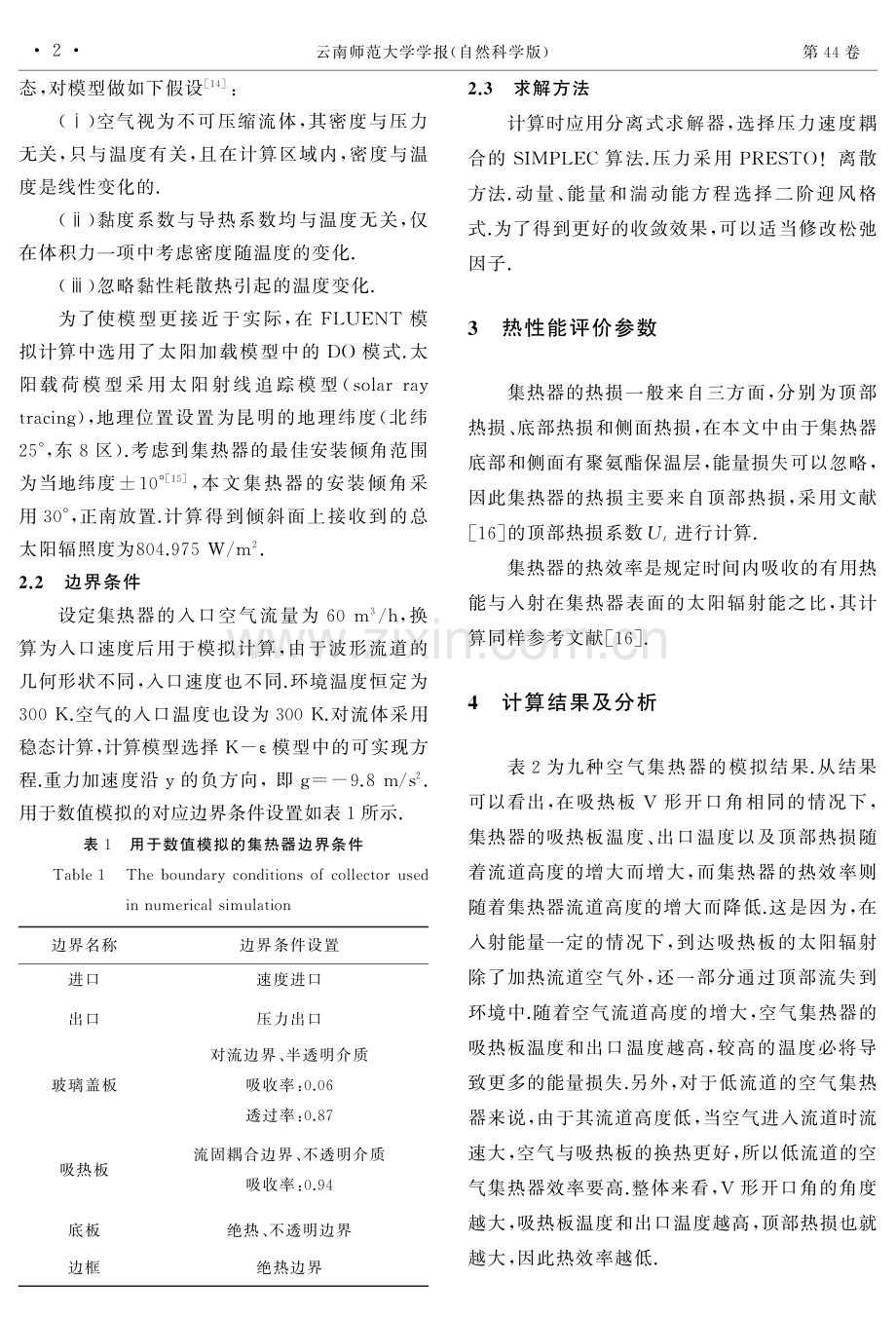 交叉V型吸热板-底板太阳能空气集热器热性能的数值模拟.pdf_第2页