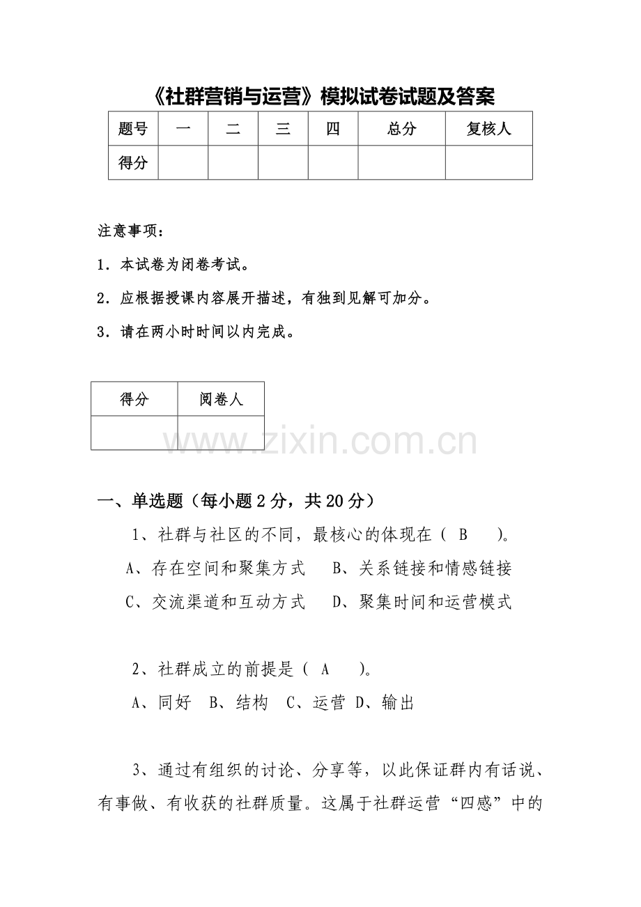 《社群营销与运营》模拟试卷试题及答案AB卷4套.doc_第1页