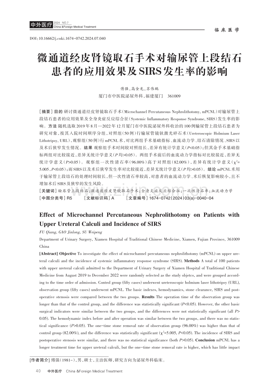 微通道经皮肾镜取石手术对输尿管上段结石患者的应用效果及SIRS发生率的影响.pdf_第1页