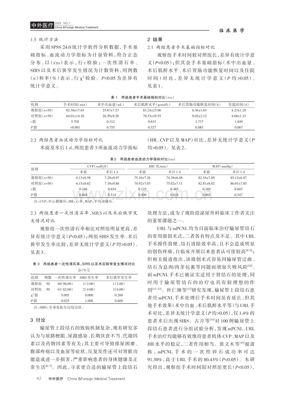 微通道经皮肾镜取石手术对输尿管上段结石患者的应用效果及SIRS发生率的影响.pdf_第3页