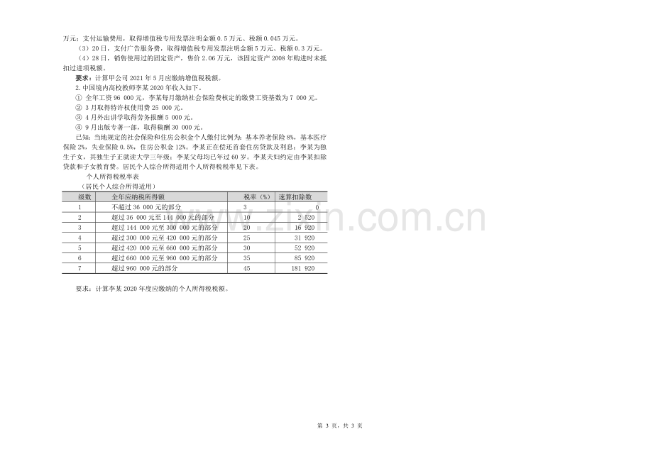 纳税实务题期末试题模拟测试卷期末考试卷综合检测卷总复习题带答案2.doc_第3页