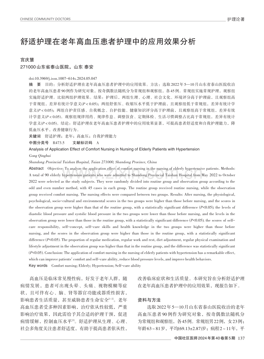 舒适护理在老年高血压患者护理中的应用效果分析.pdf_第1页