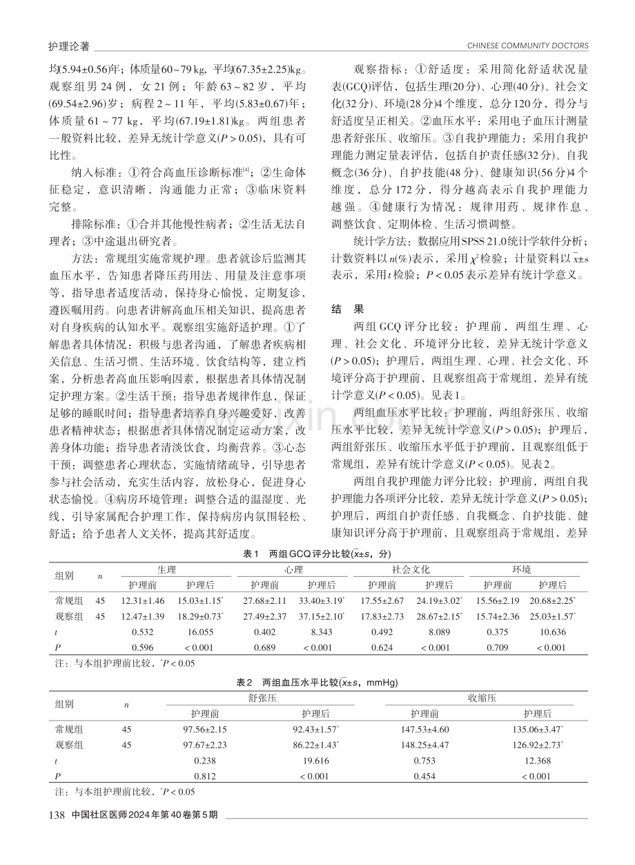 舒适护理在老年高血压患者护理中的应用效果分析.pdf_第2页