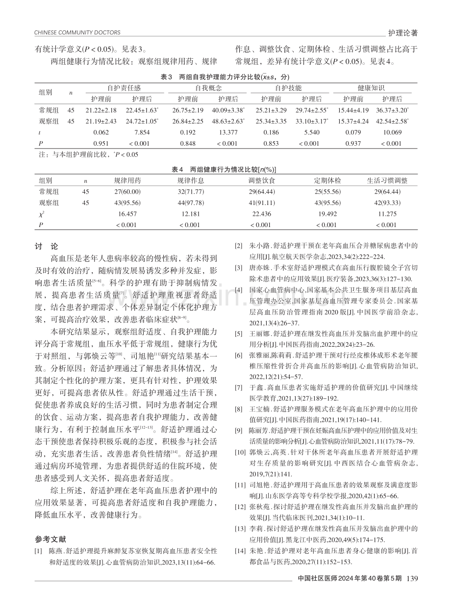 舒适护理在老年高血压患者护理中的应用效果分析.pdf_第3页