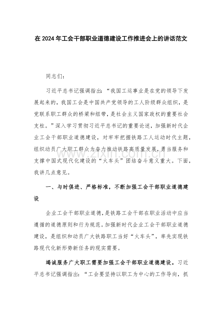 在2024年工会干部职业道德建设工作推进会上的讲话范1.docx_第1页