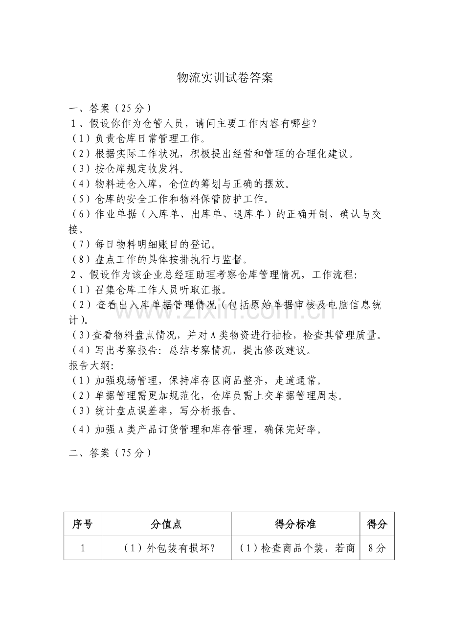 物流实训试卷AB卷及答案2套.doc_第3页