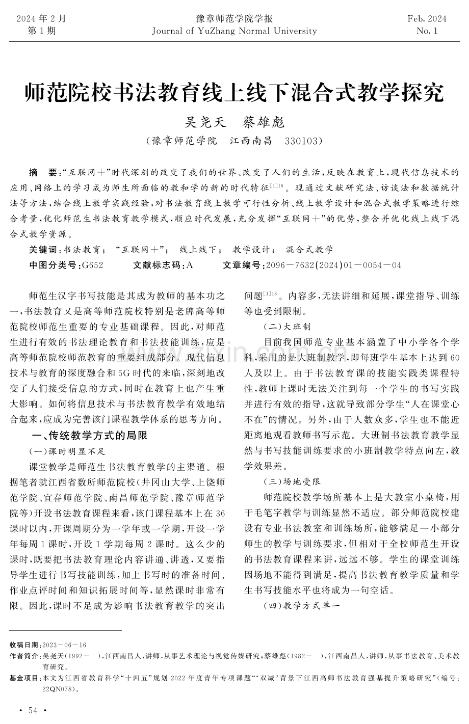 师范院校书法教育线上线下混合式教学探究.pdf_第1页