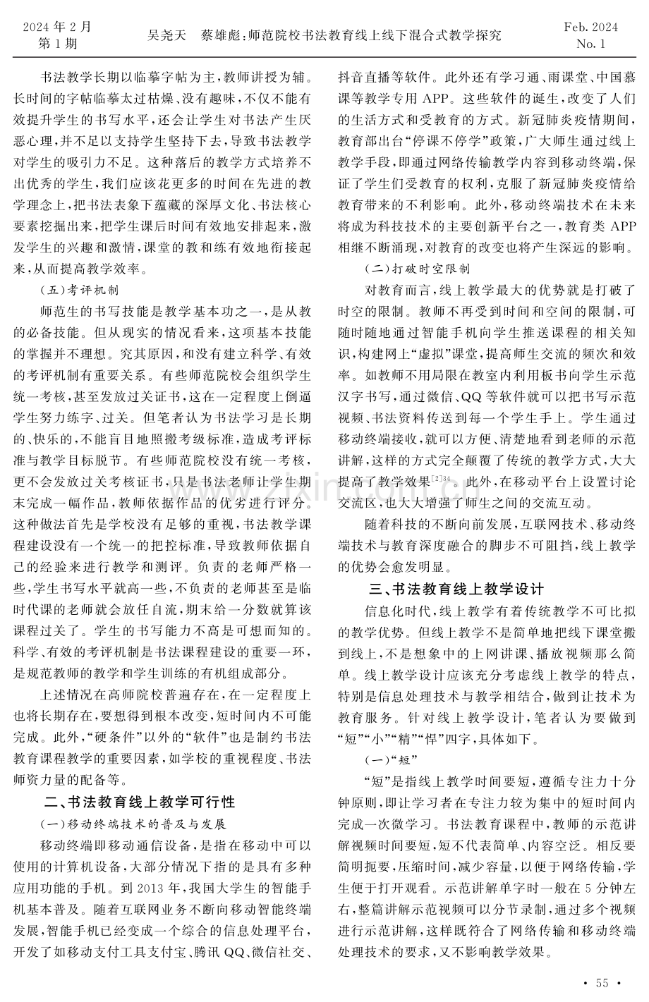 师范院校书法教育线上线下混合式教学探究.pdf_第2页