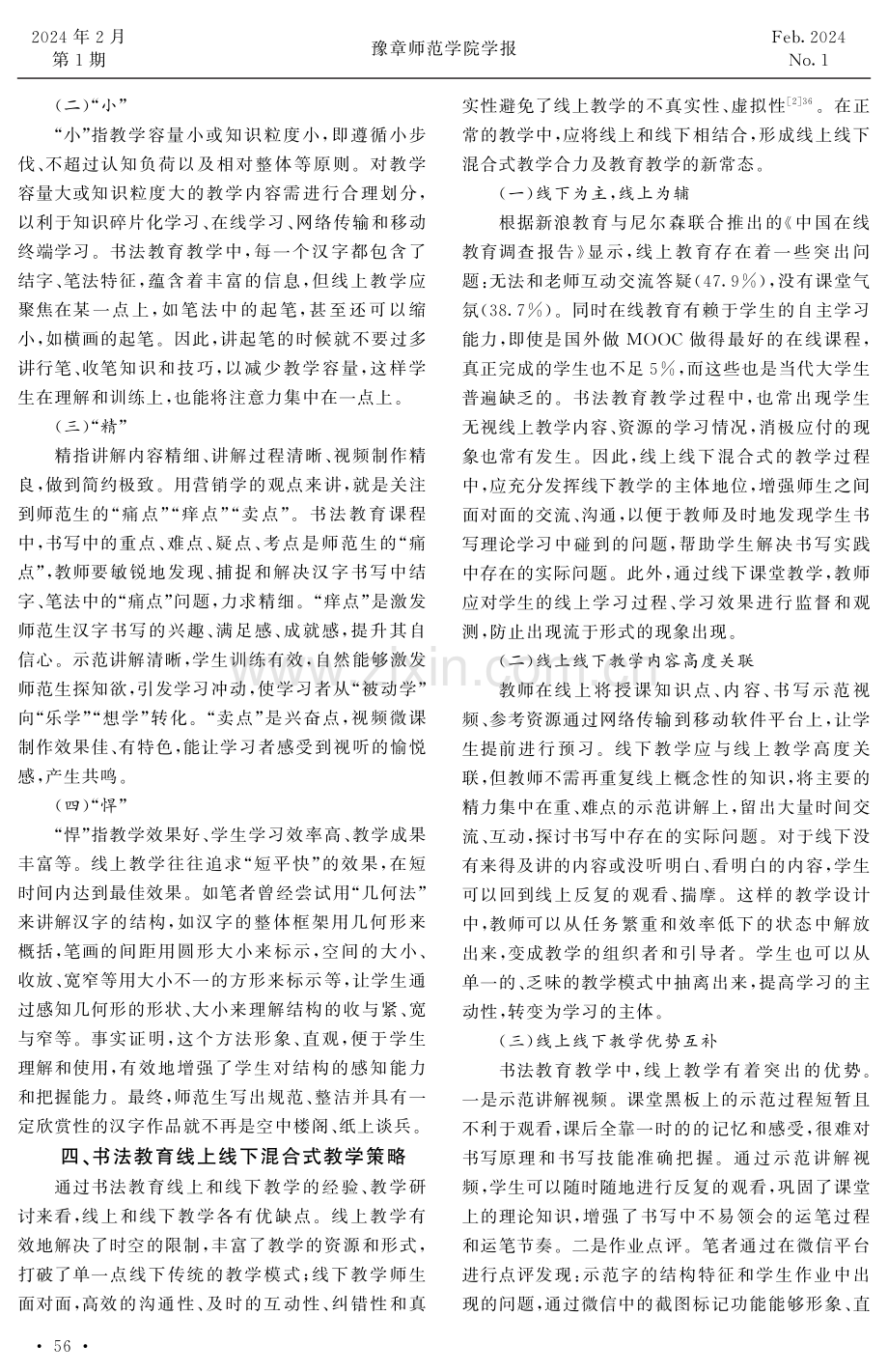 师范院校书法教育线上线下混合式教学探究.pdf_第3页