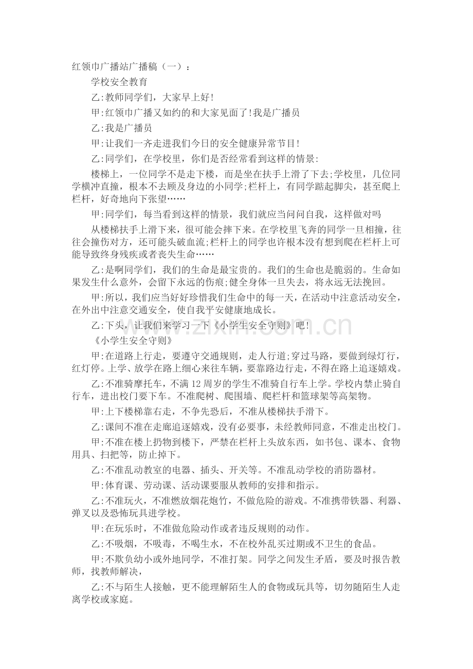 红领巾广播站广播稿(5篇)致辞演讲稿发言稿5篇.docx_第1页