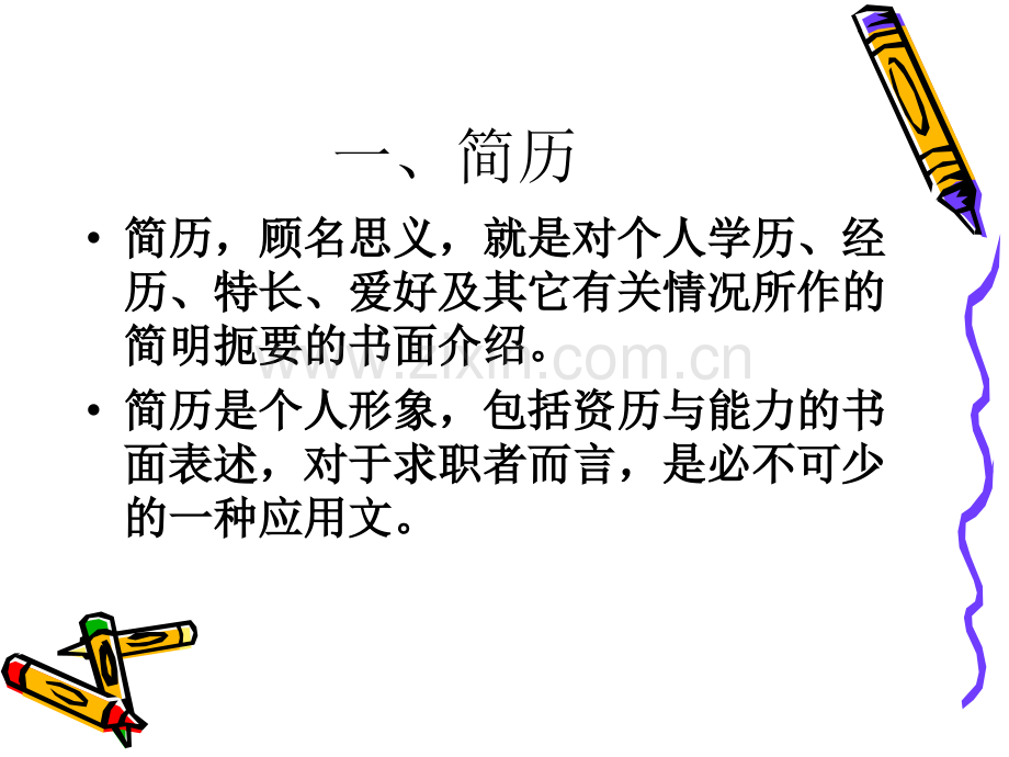 中职生就业指导活动指引PPT6--求职简历.ppt_第3页