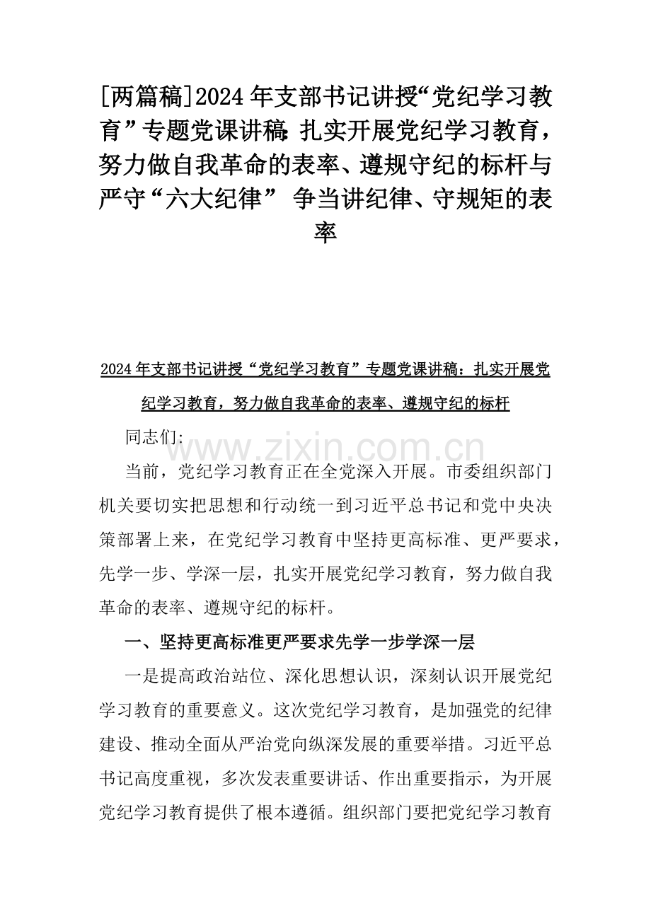 [两篇稿]2024年支部书记讲授“党纪学习教育”专题党课讲稿：扎实开展党纪学习教育努力做自我革命的表率、遵规守纪的标杆与严守“六大纪律” 争当讲纪律、守规矩的表率.docx_第1页