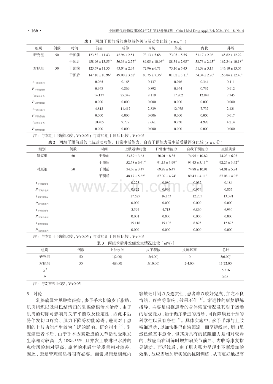 探讨渐进性康复训练配合预见性干预对乳腺癌术后患者上肢功能的影响.pdf_第3页