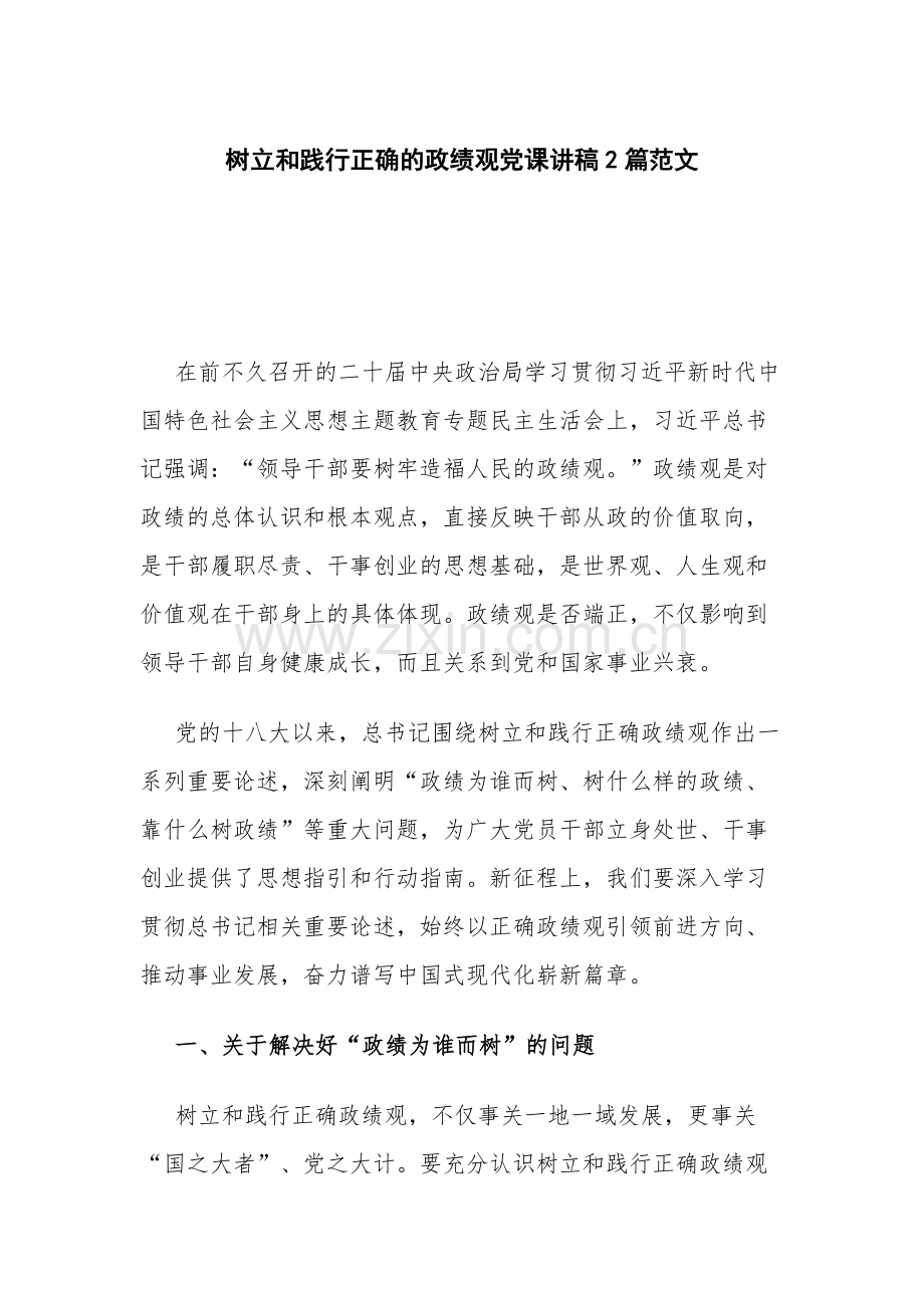 树立和践行正确的政绩观党课讲稿2篇范文.docx_第1页