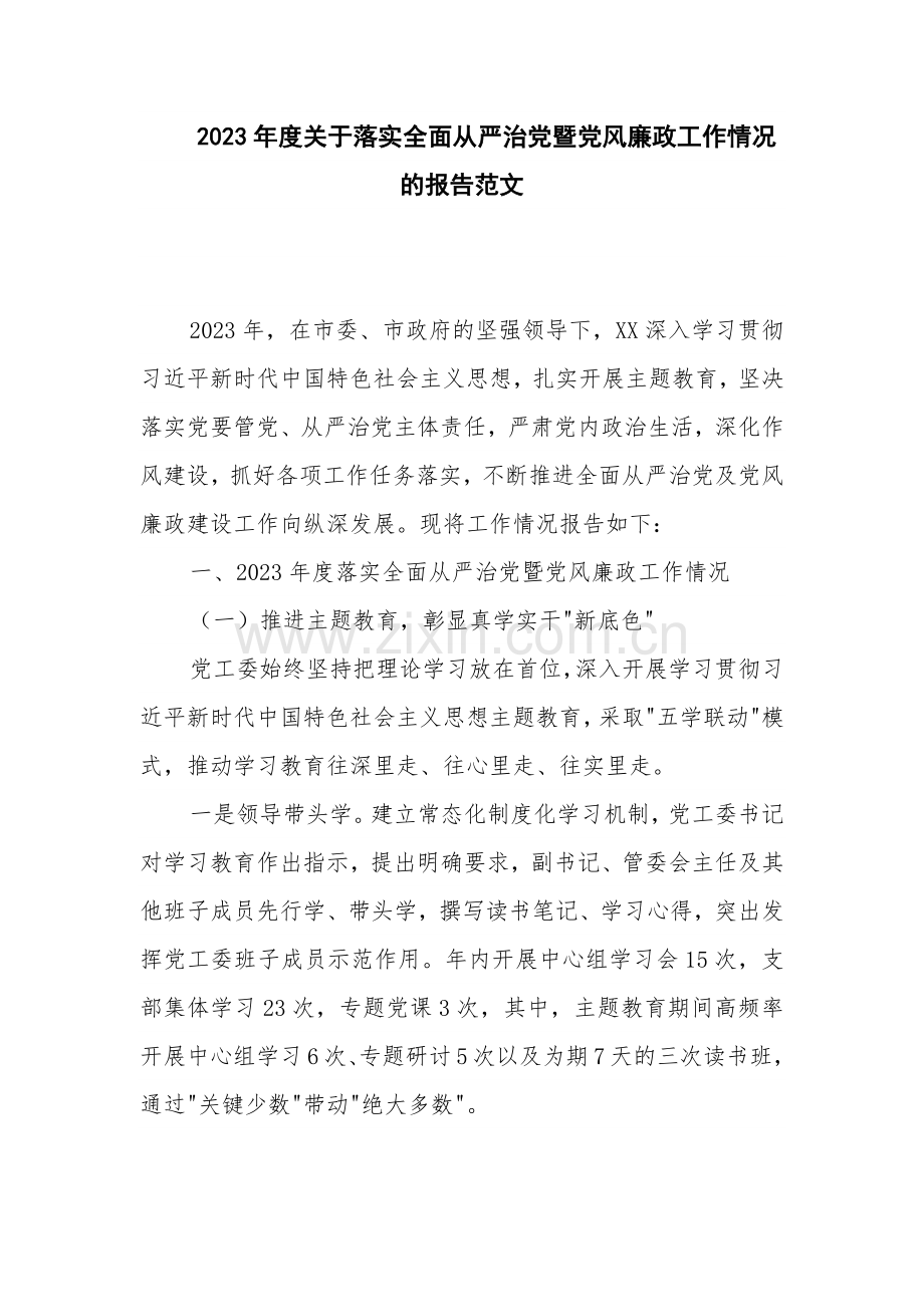 2023年度关于落实全面从严治党暨党风廉政工作情况的报告范文.docx_第1页