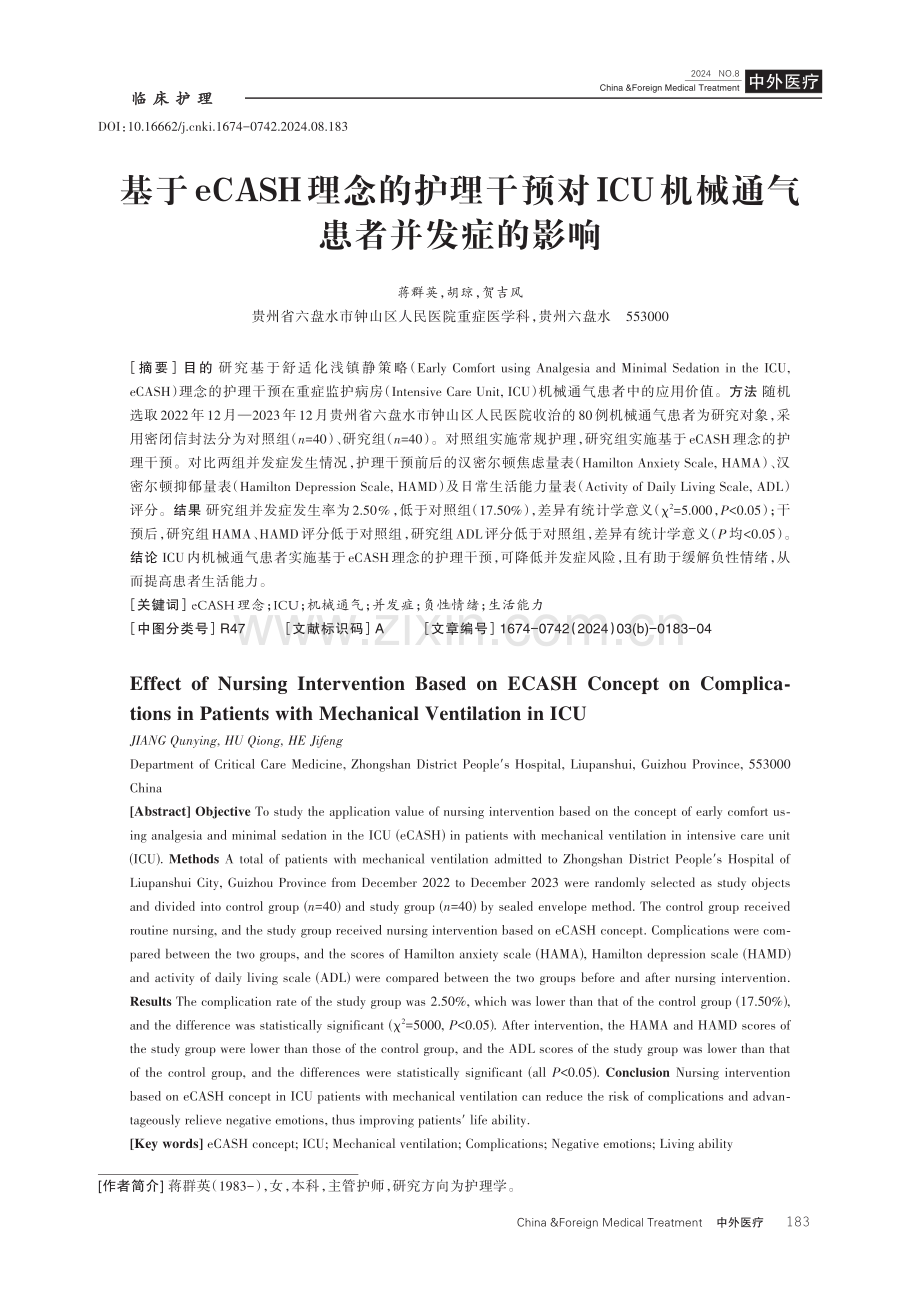 基于eCASH理念的护理干预对ICU机械通气患者并发症的影响.pdf_第1页