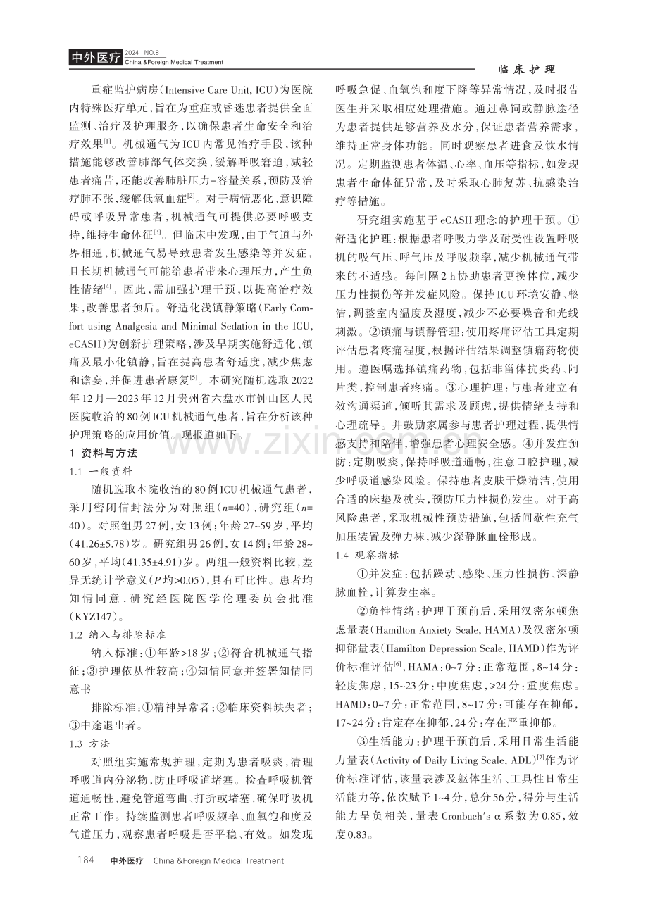 基于eCASH理念的护理干预对ICU机械通气患者并发症的影响.pdf_第2页