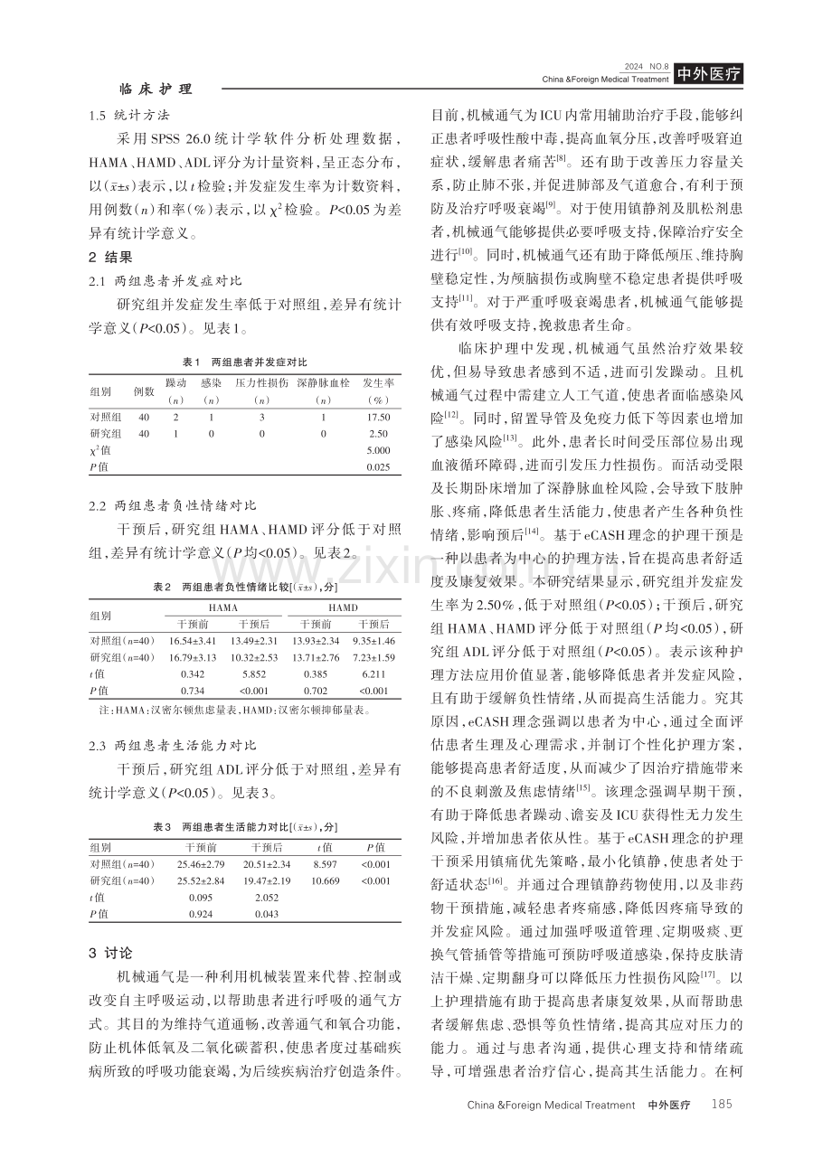 基于eCASH理念的护理干预对ICU机械通气患者并发症的影响.pdf_第3页