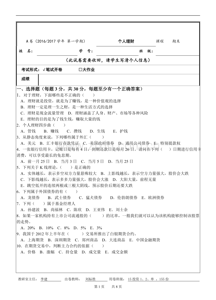 个人理财2套题库期末考试卷AB卷带答案模拟试卷.doc_第1页