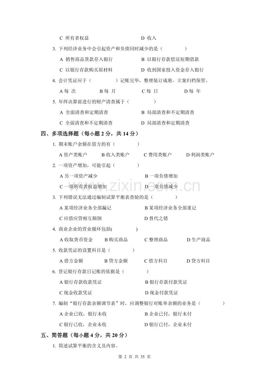 会计学原理试题试卷及答案5套.doc_第2页