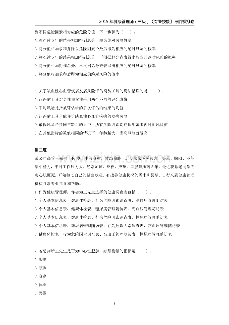 健康管理师(三级)《专业技能》考前模拟卷-带答案.pdf_第3页