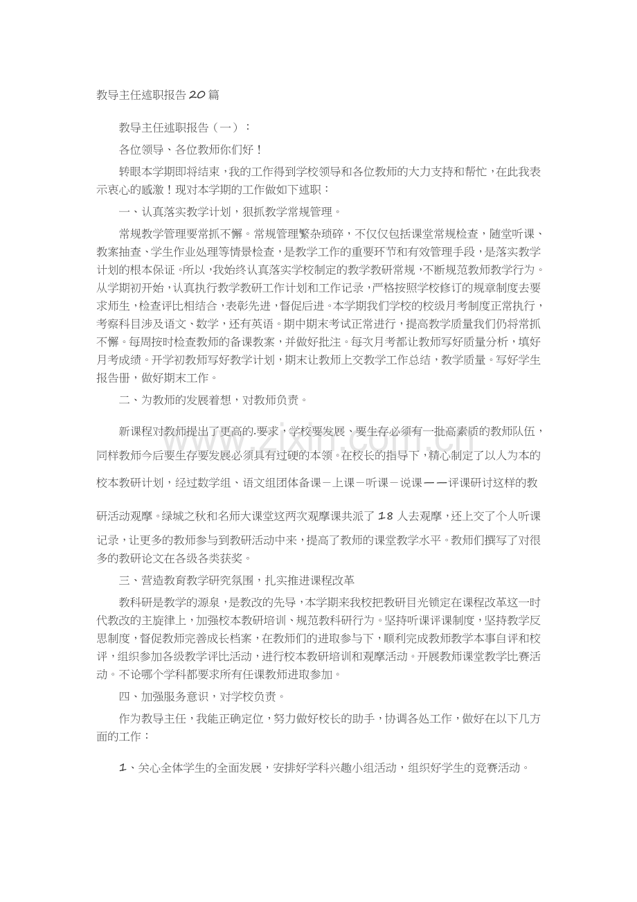 教导主任述职报告20篇述职报告-工作报告-工作总结.docx_第1页