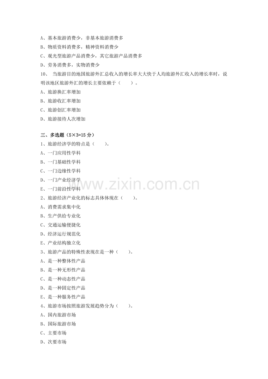 旅游经济学综合测试题考试卷2套及答案.doc_第3页