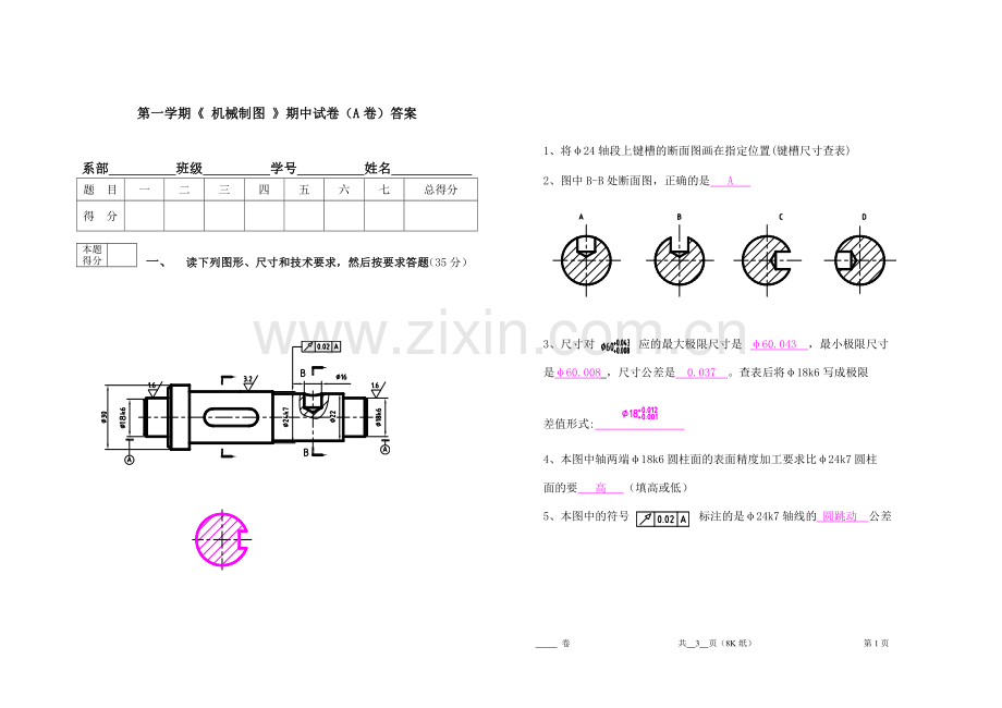 《机械识图与项目训练》试卷5答案.doc_第1页