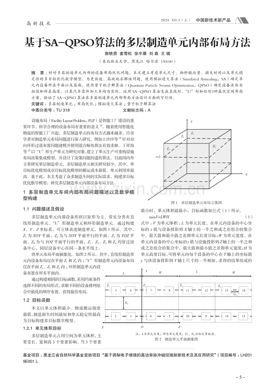 基于SA-QPSO算法的多层制造单元内部布局方法.pdf_第1页