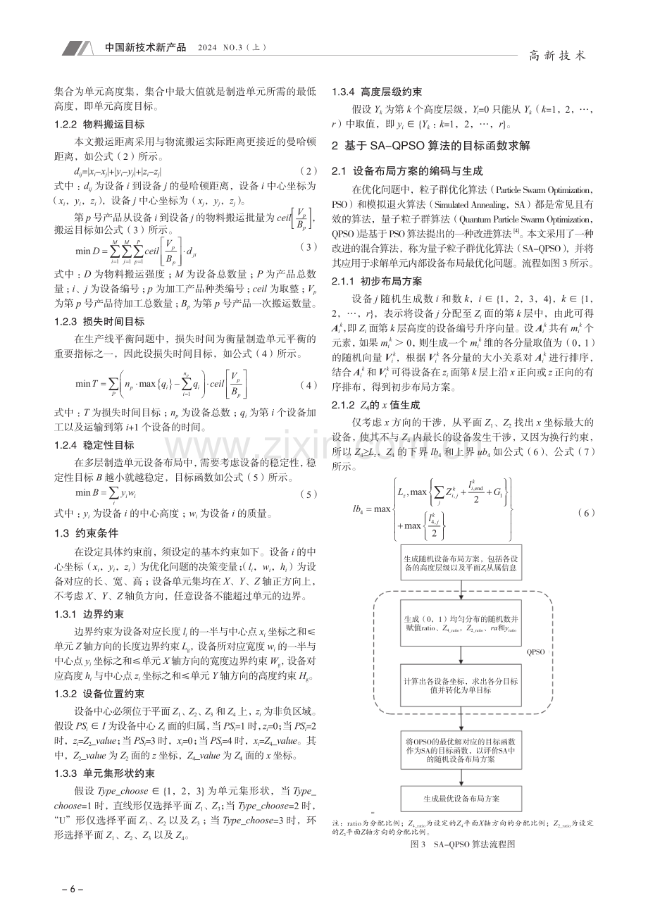 基于SA-QPSO算法的多层制造单元内部布局方法.pdf_第2页