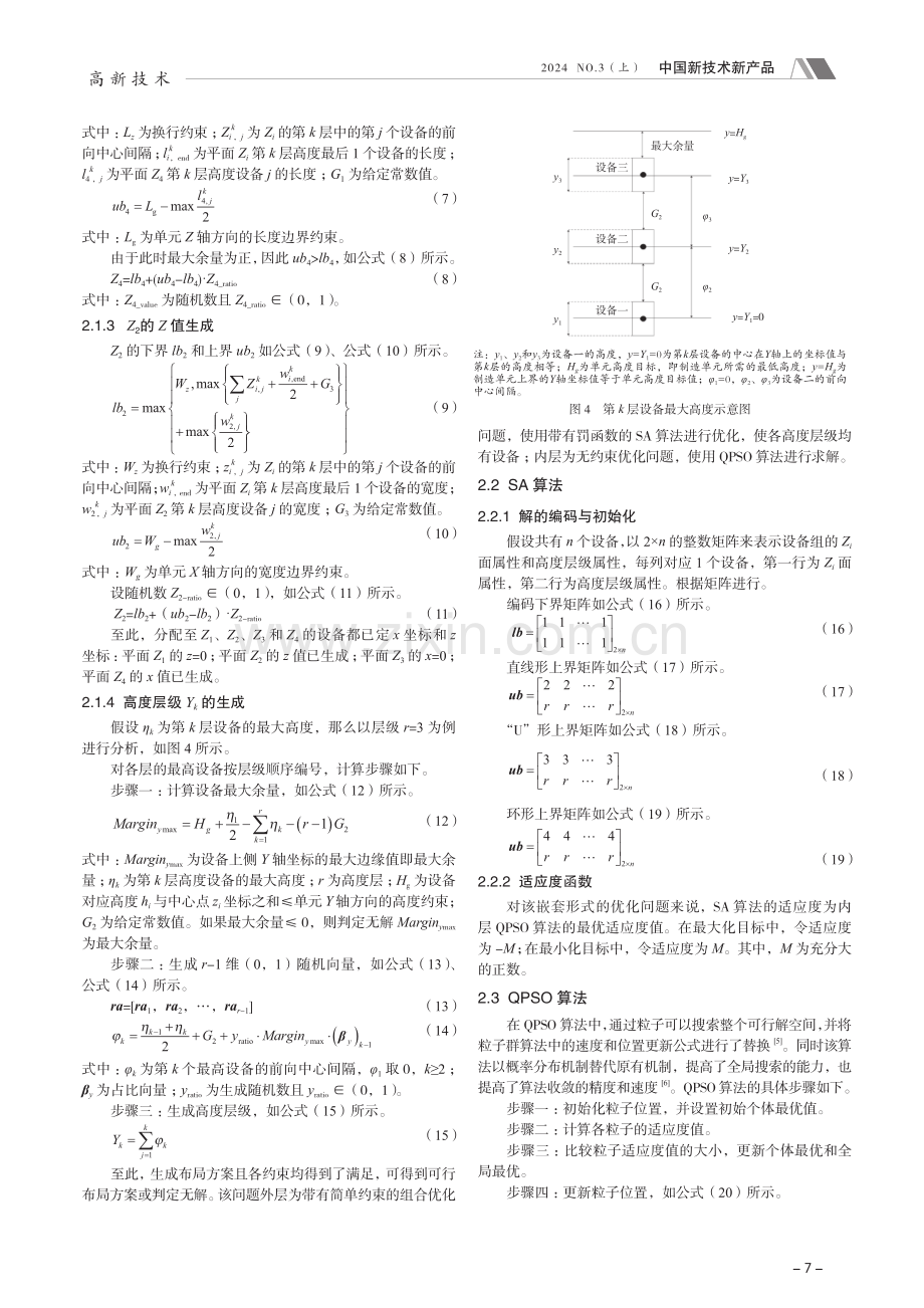 基于SA-QPSO算法的多层制造单元内部布局方法.pdf_第3页