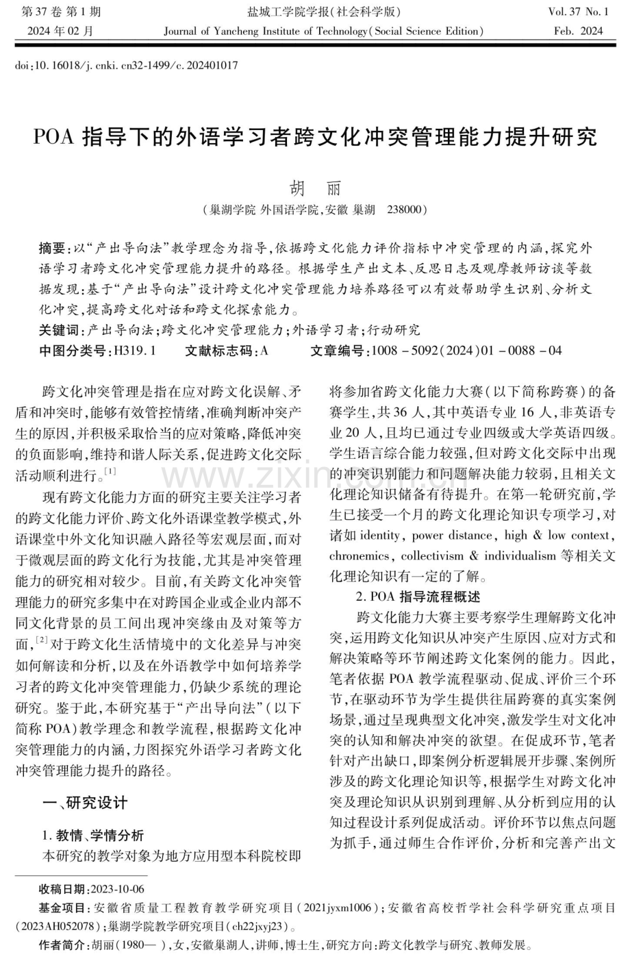 POA指导下的外语学习者跨文化冲突管理能力提升研究.pdf_第1页