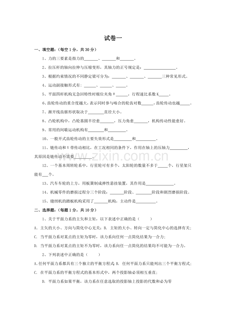 机械基础3套试卷AB卷期末考试卷测试卷带答案模拟试卷2021年XX学校XX专业.docx_第1页