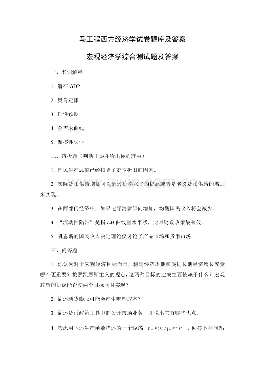 马工程西方经济学试卷题库及答案.docx_第1页