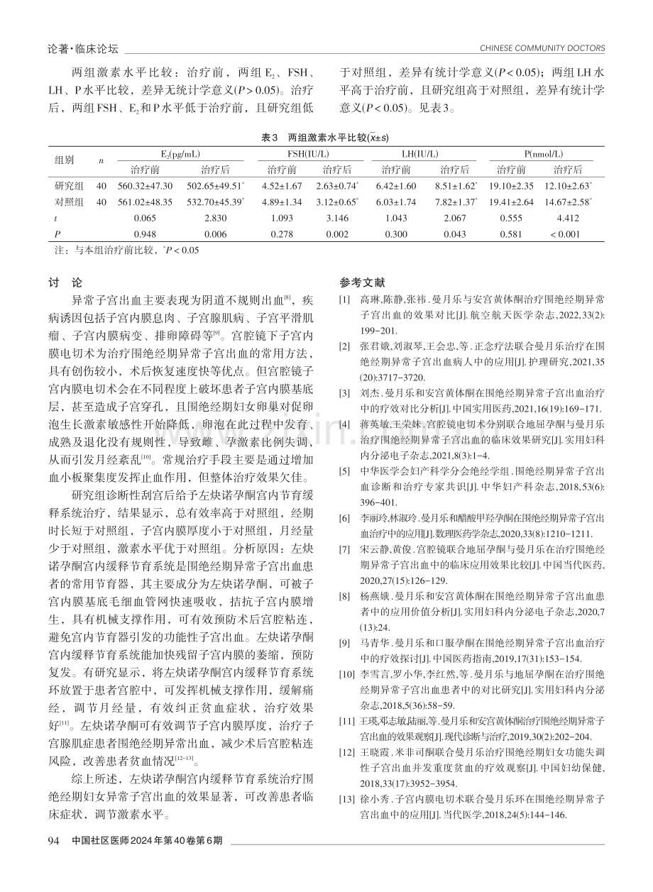 左炔诺孕酮宫内缓释节育系统治疗围绝经期妇女异常子宫出血的效果.pdf_第3页