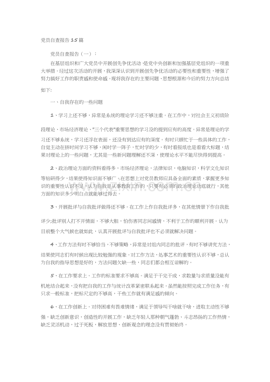 党员自查报告15篇述职报告-工作报告-工作总结.docx_第1页