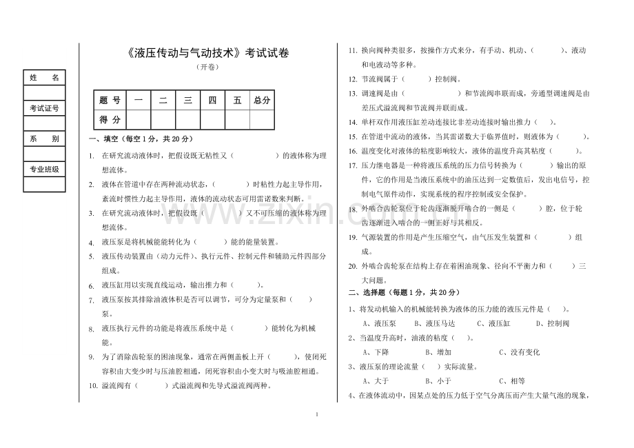 《液压传动与气动技术》期中试卷B.doc_第1页