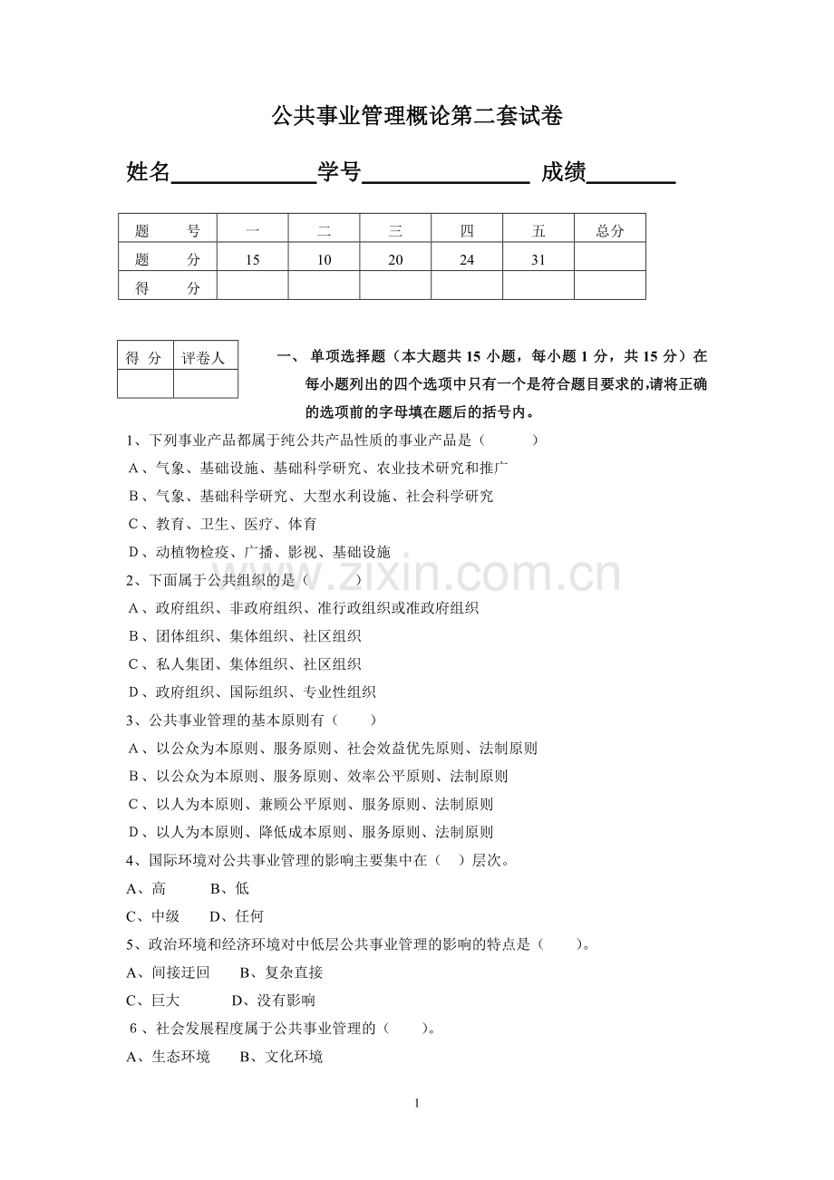 公共事业管理概论AB卷期末考试题模拟试卷综合测试题期末考试卷测试卷5.doc_第1页