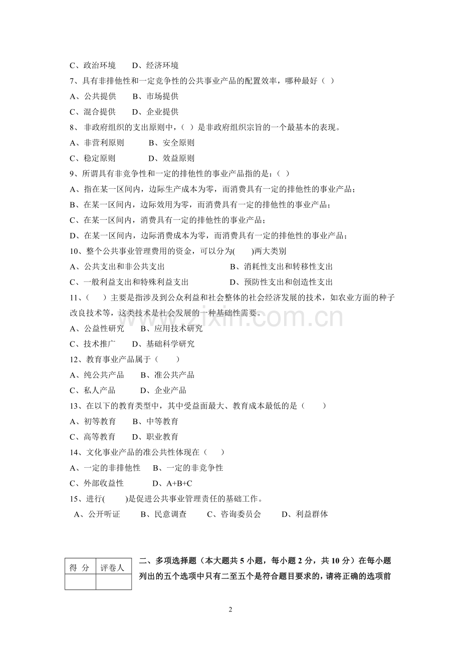 公共事业管理概论AB卷期末考试题模拟试卷综合测试题期末考试卷测试卷5.doc_第2页