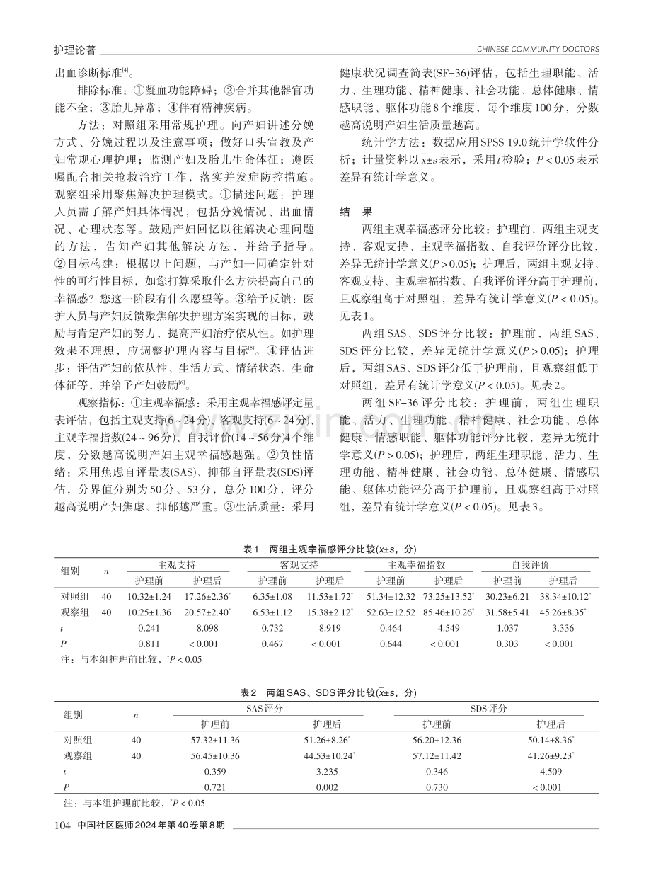 聚焦解决护理模式在产后出血初产妇护理中的应用效果分析.pdf_第2页